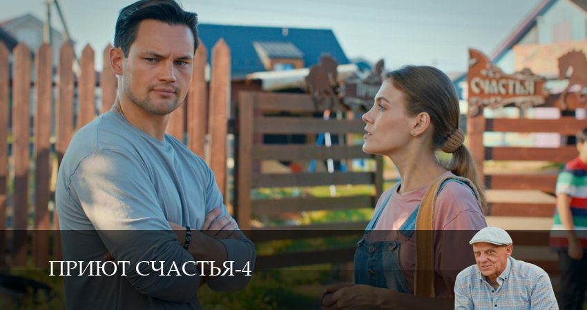 Сериал Приют счастья (4 сезон, 2026) смотреть онлайн бесплатно в хорошем HD 1080 качестве