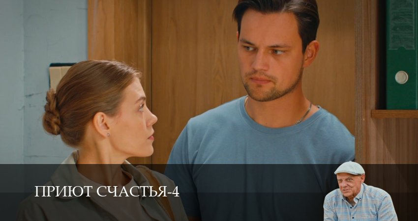 Сериал Приют счастья (4 сезон, 4 серия) смотреть онлайн бесплатно в хорошем качестве