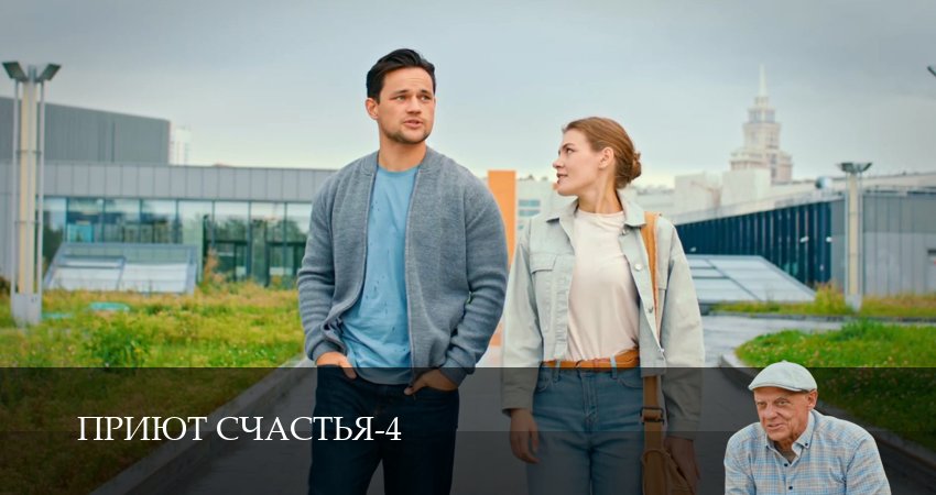 Сериал Приют счастья (4 сезон, 6 серия) смотреть онлайн бесплатно в хорошем HD качестве