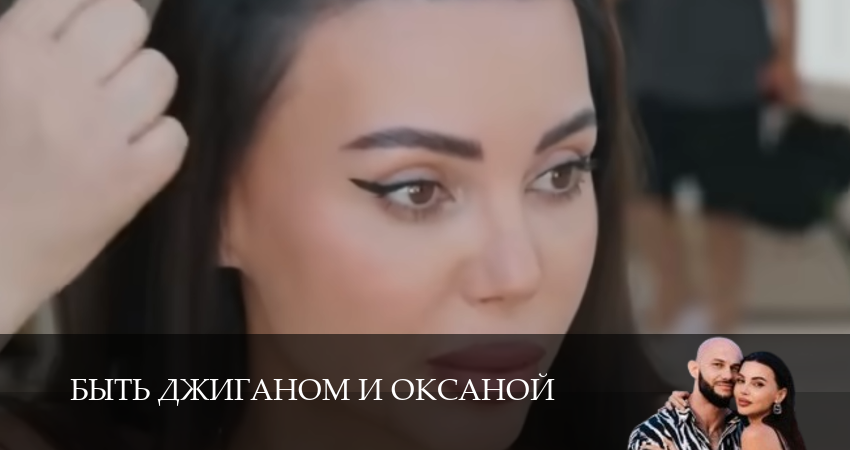 Быть Джиганом и Оксаной (1 сезон, 2026) смотреть онлайн без рекламы