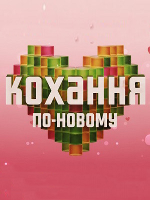 Кохання по-новом 1 сезон (2026, Украина) смотреть онлайн