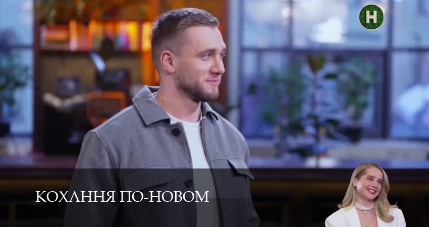 Кохання по-новом (1 сезон, 5 серия) смотреть онлайн бесплатно