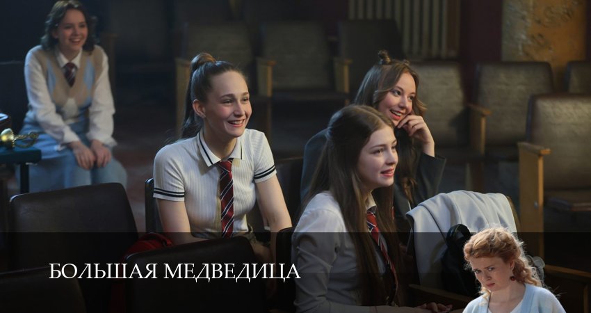 Смотреть сериал Большая медведица (2026) 1 сезон 1 серия в хорошем качестве онлайн