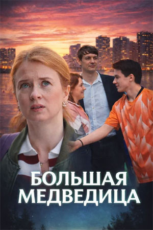Большая медведица - 1 Сезон 1 серия (2025)