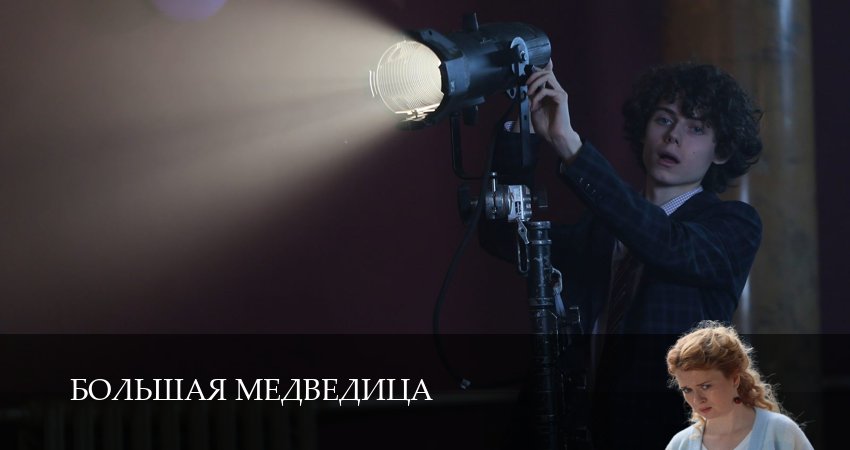 Большая медведица 1 сезон 3 серия все серии подряд онлайн бесплатно