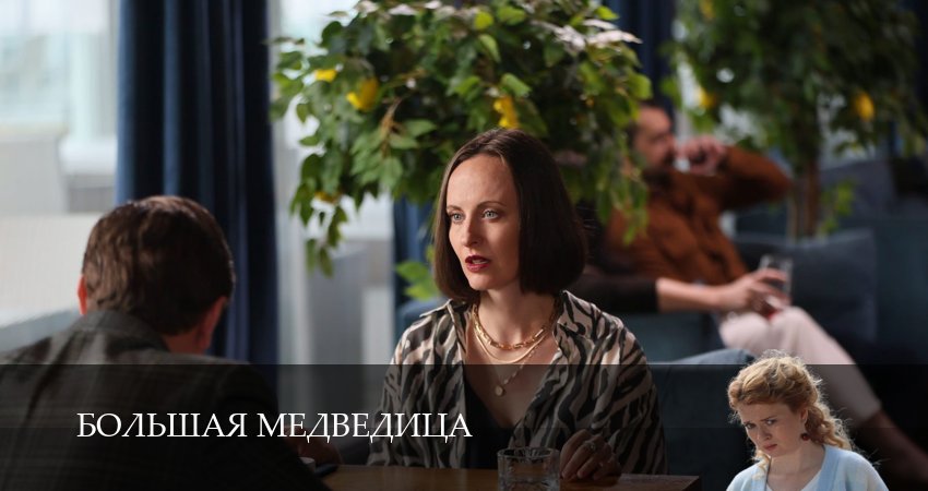 Сериал Большая медведица (1 сезон, 5 серия) смотреть бесплатно онлайн