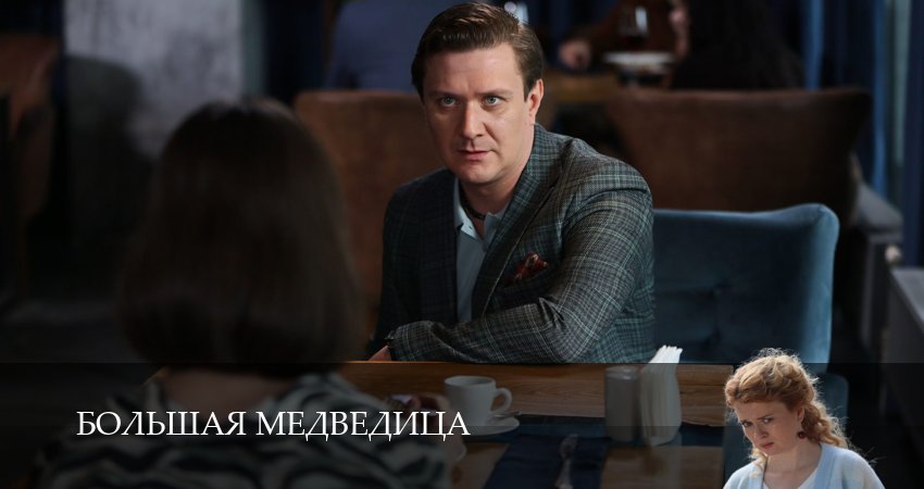 Сериал Большая медведица (2026) 1 сезон 6 серия смотреть онлайн в качество 1080 HD или 4K