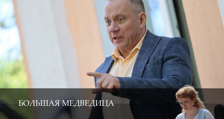 Сериал Большая медведица (1 сезон, 2026) смотреть бесплатно онлайн без рекламы