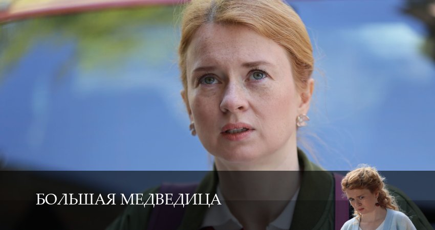 Большая медведица (1 сезон, 8 серия) смотреть онлайн все серии подряд в хорошем качестве