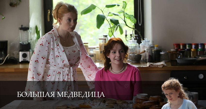 Большая медведица (2026) 1 сезон 9 серия смотреть онлайн в хорошем качестве