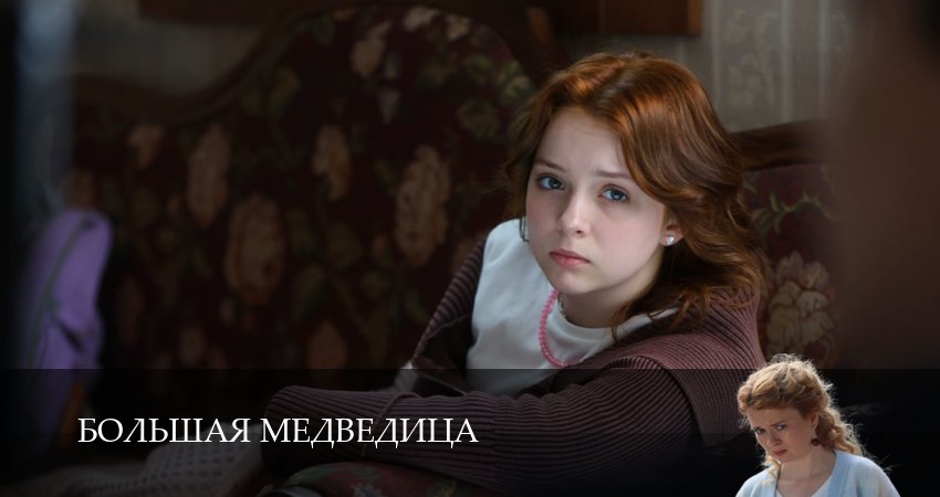 Большая медведица (1 сезон, 10 серия) смотреть онлайн в хорошем качестве бесплатно