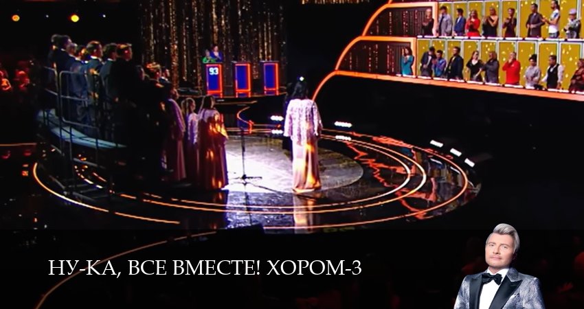 Ну-ка, все вместе! Хором (3 сезон, 3 серия) смотреть бесплатно онлайн без рекламы
