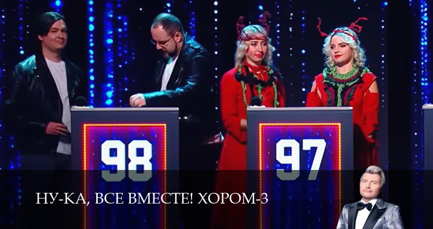Сериал Ну-ка, все вместе! Хором (3 сезон, 2026) смотреть онлайн без рекламы