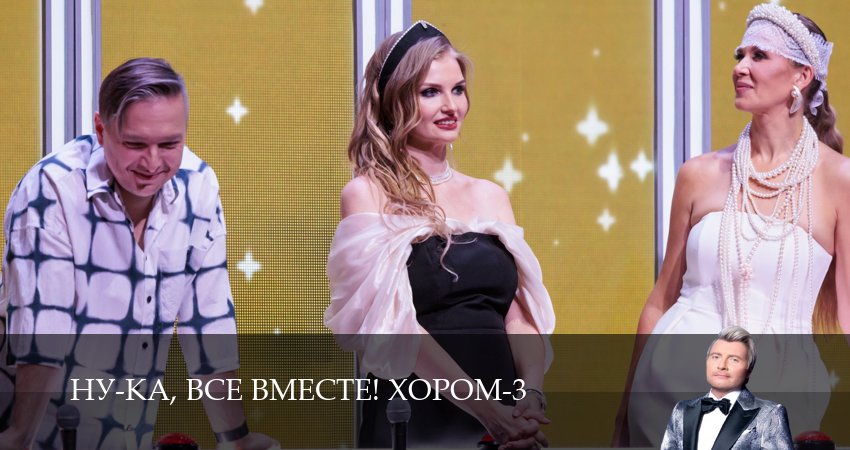 Ну-ка, все вместе! Хором 3 сезон 16 серия смотреть бесплатно в хорошем качестве