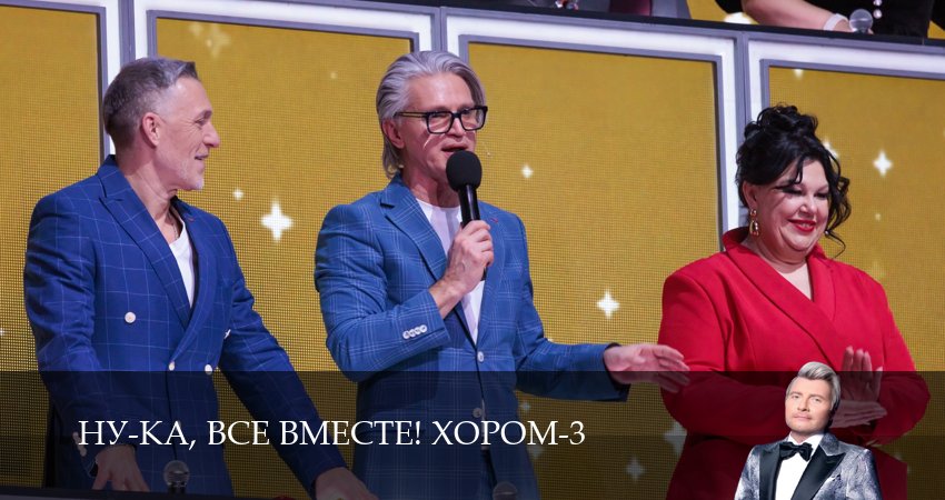 Ну-ка, все вместе! Хором (3 сезон) бесплатно | 2026