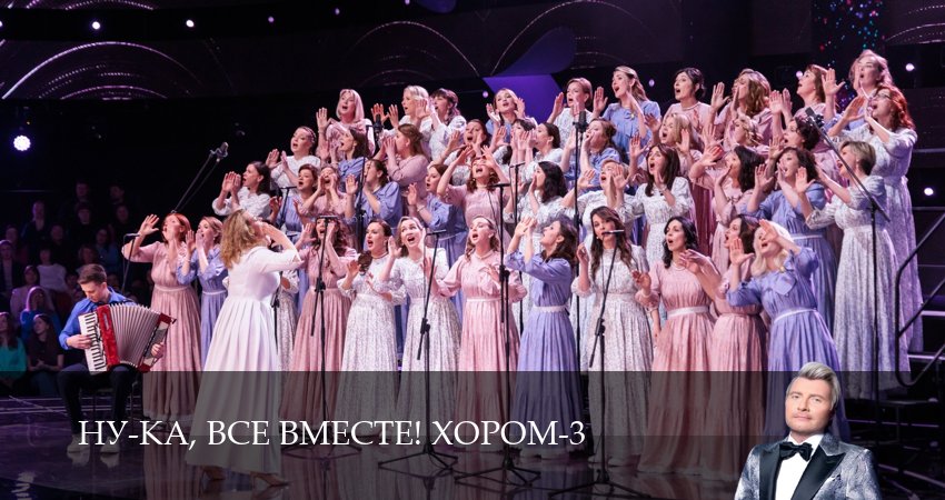 Ну-ка, все вместе! Хором (3 сезон, 19 серия) смотреть бесплатно онлайн