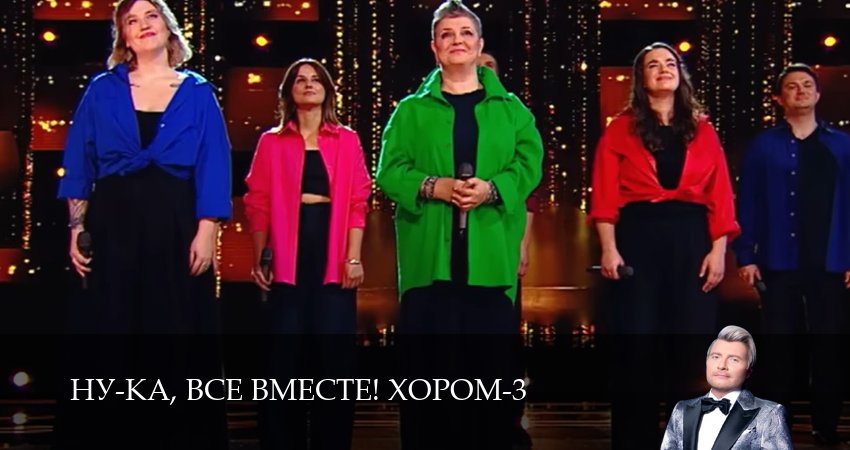 Сериал Ну-ка, все вместе! Хором (3 сезон, 2026) смотреть онлайн бесплатно в хорошем HD 1080 качестве