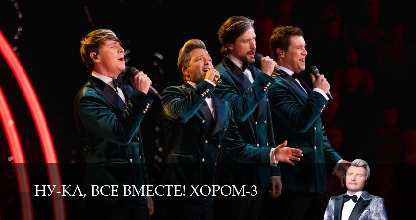 Сериал Ну-ка, все вместе! Хором! (3 сезон, 2026) смотреть онлайн бесплатно без рекламы