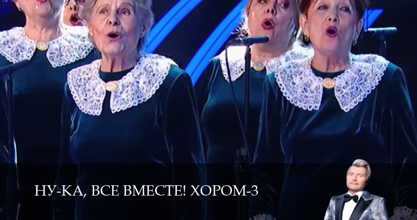 Ну-ка, все вместе! Хором! (3 сезон, 7 серия) смотреть бесплатно онлайн без рекламы