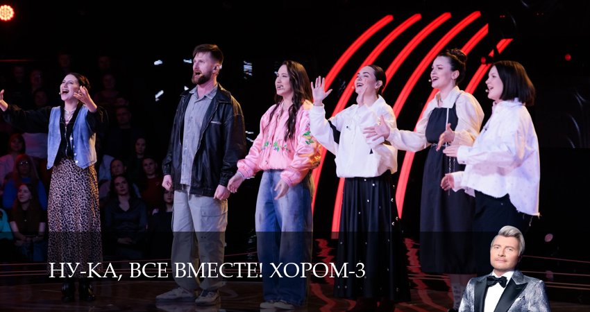 Ну-ка, все вместе! Хором! (3 сезон, 2026) смотреть бесплатно онлайн без рекламы