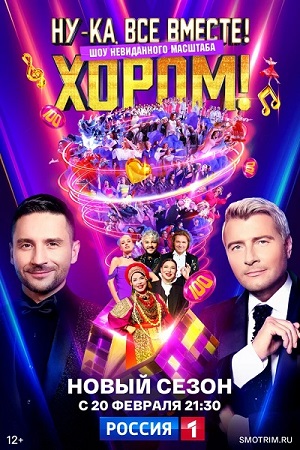 Ну-ка, все вместе! Хором! 3 сезон (2026, Россия) смотреть сериал онлайн