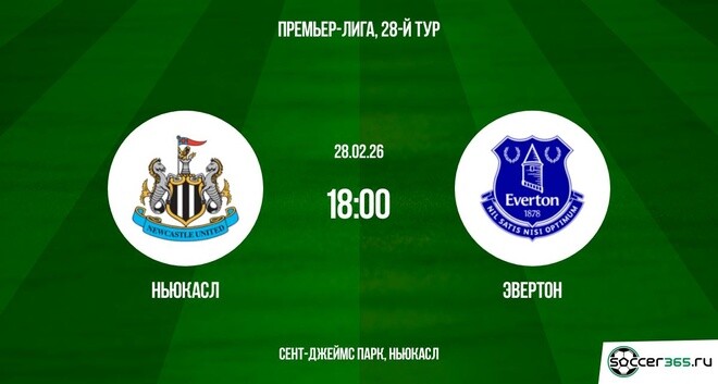 Ньюкасл - Эвертон 28.02.2026 2 смотреть без подписки