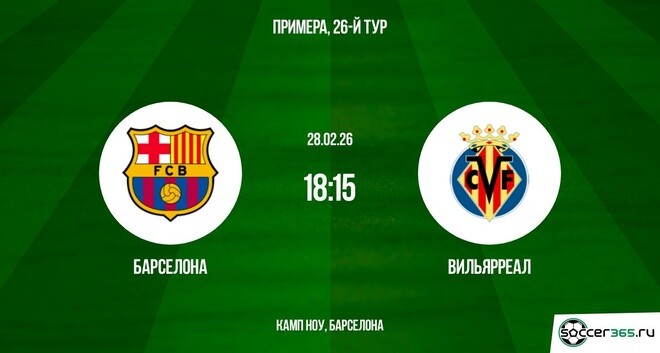 Барселона - Вильярреал 28.02.2026 фильм полностью