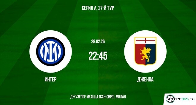 Интер М - Дженоа 28.02.2026 2 онлайн
