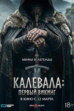 Фильм Калевала: первый викинг (2026) (2026) смотреть бесплатно в отличном качестве 4K