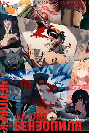 Фильм Человек-бензопила. Фильм 2 (2025) (2026) смотреть в качестве Full HD бесплатно