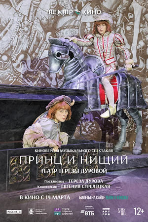 Смотреть Театр в кино: Принц и нищий (2026) 2026 в хорошем HD без рекламы и регистрации