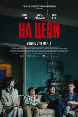 Фильм На цепи (2025) (2026) смотреть полностью в хорошем качестве 720p или 1080p