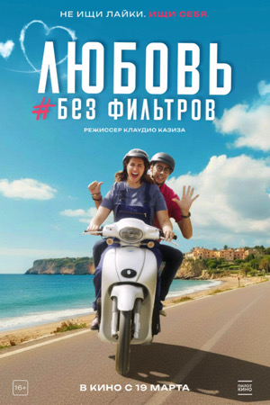 Любовь без фильтров (2022) / В мире соцсетей (2026) смотреть онлайн