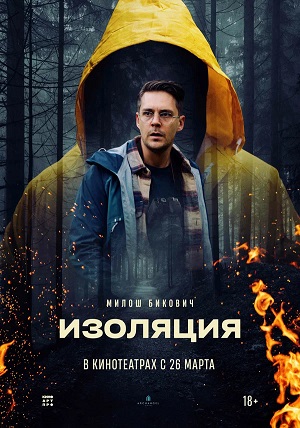 Изоляция (2024) (2026, Сербия) смотреть фильм онлайн