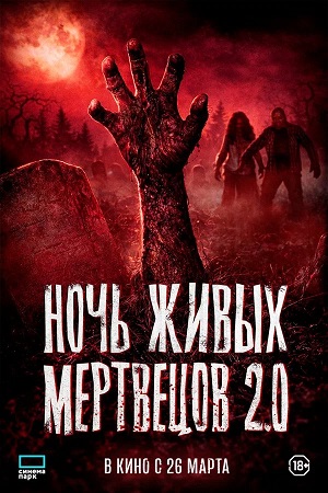 Фильм Ночь живых мертвецов 2.0 (2026) (2026) смотреть онлайн в HD 1080 без рекламы