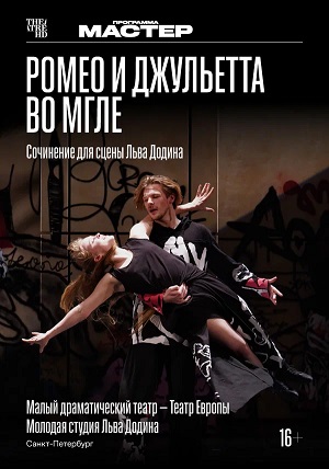 Фильм TheatreHD: Ромео и Джульетта во мгле (2025) 2026 в Full HD бесплатно на русском