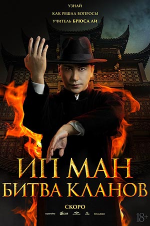 Фильм Ип Ман: Битва кланов (2026) смотреть полностью в хорошем HD качестве без рекламы
