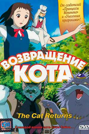 Возвращение кота (2002) (2026, Япония) смотреть фильм онлайн