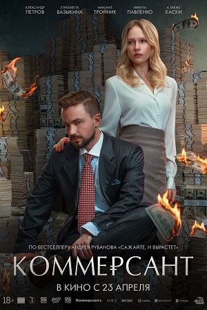 Фильм Коммерсант (2025) (2026) смотреть в HD 1080 без рекламы онлайн