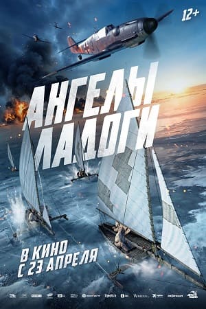 Ангелы Ладоги (2026) (2026) полный фильм в хорошем качестве 720p или 1080p