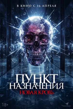 Фильм Пункт назначения. Новая кровь (2025) / Покойник 2026 в HD 720 или 1080 качестве онлайн бесплатно