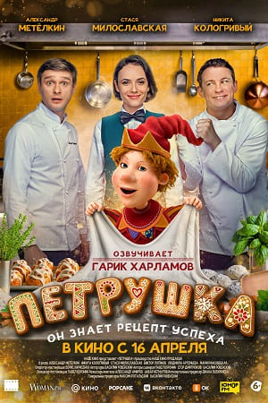 Петрушка (2026) (2026, Россия) смотреть онлайн