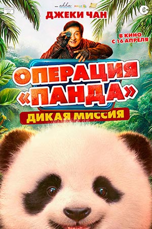 Операция «Панда». Дикая миссия (2026) (2026) полный фильм в хорошем качестве 720p или 1080p