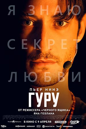 Фильм Гуру (2025) (2026) смотреть в 4K качестве бесплатно полностью