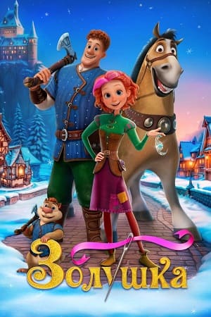 Золушка. Тайна трёх желаний (2026) 2026 в суперкачестве 4K смотреть бесплатно онлайн