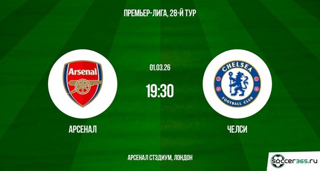 Посмотреть фильм бесплатно Арсенал - Челси 01.03.2026 2