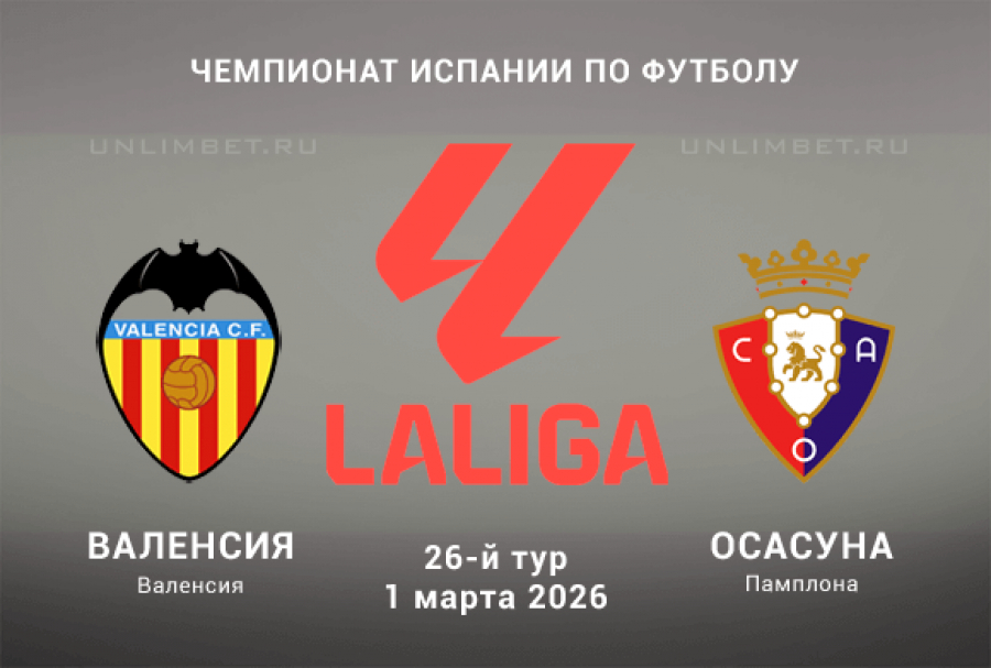 Валенсия - Осасуна 01.03.2026 2 фильм смотреть лорд