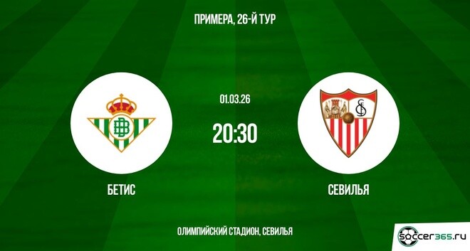 Бетис - Севилья 01.03.2026 2 hd 720