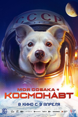 Фильм Моя собака - космонавт (2026) (2026) смотреть в Full HD 1080 без регистрации и рекламы