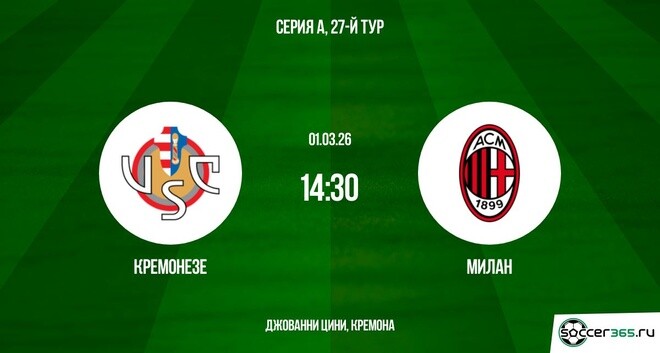 Кремонезе - Милан 01.03.2026 смотреть на русском